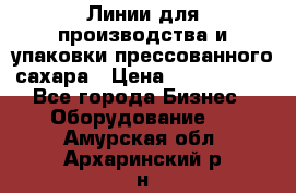 Линии для производства и упаковки прессованного сахара › Цена ­ 1 000 000 - Все города Бизнес » Оборудование   . Амурская обл.,Архаринский р-н